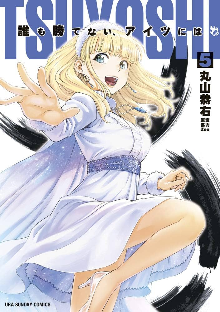 489 TSUYOSHI : 誰も勝てない、アイツには.　漫画　全巻　セット Amazon.com: TSUYOSHI 誰も勝てない、アイツには コミック 1-12